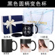 流鶯 創(chuàng  )意變色杯子diy定制照片文字馬克水杯加熱變色陶瓷情侶杯子個(gè)性節日紀念禮物送朋友同學(xué) 黑色圓柄禮盒款