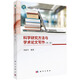 科學(xué)研究方法與學(xué)術(shù)論文寫(xiě)作（第二版）