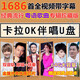 K歌伴奏U盤(pán)卡拉OK伴唱優(yōu)盤(pán)KTV歌廳經(jīng)典流行粵語(yǔ)港臺老歌視頻音箱 1686首卡拉OK視頻歌曲