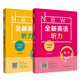 全新英語(yǔ)聽力·三年級(jí)（基礎(chǔ)版+提高版） 全2冊(cè) 本書編寫組