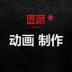 動(dòng)畫(huà)制作MG動(dòng)畫(huà)flash動(dòng)畫(huà)二維三維AE手繪動(dòng)漫設計一站式音抖短視頻片頭加字幕配音后期制作宣傳動(dòng)畫(huà) 資深版