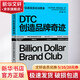 DTC創(chuàng)造品牌奇跡 (加)勞倫斯·英格拉西亞 著 湯文靜 譯 天津科學(xué)技術(shù)出版社 書籍 圖書