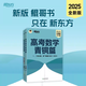 【關(guān)注速發(fā)】2025新版新東方朱昊鯤高考數學(xué)基礎2000題新高考必刷題高三復習試卷高考數學(xué)真題青銅篇課本篇王者篇 高考數學(xué) 青銅篇【一、二輪】 高考數學(xué)系列