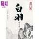 白羽散文集 港臺原版 白羽 天地圖書 武俠小說家散文系列