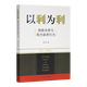 以利為利：財(cái)政關(guān)系與地方政府行為 《以利為利：財(cái)政關(guān)系與地方政府行為》