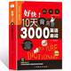 正版 10天背完3000英語單詞 小學初高中英語單詞基礎入門單詞記憶常用英語詞匯分類速記大全日常英語