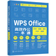 WPS Office高效辦公一本通：文字·表格·演示·PDF·腦圖