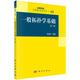 一般拓?fù)鋵W(xué)基礎(chǔ)（第二版）
