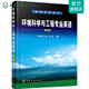 環(huán)境科學(xué)與工程專(zhuān)業(yè)英語(yǔ)（第四版）（鐘理 ）