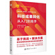科技成果轉(zhuǎn)化從入門到高手