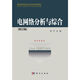 電網(wǎng)絡(luò )分析與綜合