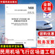正版書(shū)籍 民用機場(chǎng)飛行區場(chǎng)道工程質(zhì)量檢驗評定標準MH5007-2017編寫(xiě)組航天工程專(zhuān)業(yè)學(xué)生參考讀物航天型號研制技術(shù)中國民航出版社