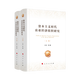 資本主義時代農(nóng)業(yè)經(jīng)濟組織研究（上、下卷）