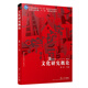 文化研究概論/復旦博學·文學系列