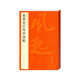 中國碑帖名品·米芾吳江舟中詩帖