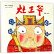 【新華書(shū)店】灶王爺/中國繪本  一二年級課外閱讀書(shū)籍中國傳統節日故事兒童繪本童書(shū)