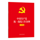 中國共產(chǎn)黨統一戰線(xiàn)工作條例（大字版）2021年1月