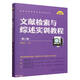 文獻(xiàn)檢索與綜述實(shí)訓(xùn)教程（第二版）（社會(huì)科學(xué)研究方法系列叢書(shū)）