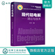 現代鋁電解——理論與技術