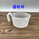 適配九陽(yáng)面條機L6/L8/L10/L12/L81/L82/L86水杯水量杯面粉杯配件 面粉量杯