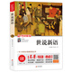 世說(shuō)新語(yǔ)（視頻講解版）九年級(jí)課外書推薦 中小學(xué)生課外閱讀書籍世界名著 無(wú)障礙閱讀 考點(diǎn)導(dǎo)讀+閱讀方法+名師賞讀 中小學(xué)生語(yǔ)文拓展閱讀叢書