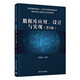 數(shù)據(jù)庫應(yīng)用、設(shè)計與實現(xiàn)（第2版）（高等學(xué)校計算機專業(yè)規(guī)劃教材）