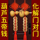 百年江南五帝錢(qián)真品門(mén)對門(mén)銅錢(qián)掛件天然葫蘆解鄰居大門(mén)廁所臥室吉祥物掛飾 【加強版】2串天然葫蘆五帝錢(qián)