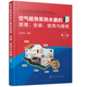 包郵 空氣能熱泵熱水器的原理 安裝 使用與維修 第二版 熱水器維修技術(shù)教程書(shū)籍