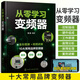從零學(xué)習(xí)變頻器 楊銳變頻器維修從入門(mén)到精通書(shū)籍圖解電工自學(xué)實(shí)物接線大全基礎(chǔ)教材零基礎(chǔ)學(xué)三菱歐姆龍plc西門(mén)子200smart教材電氣