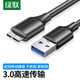 綠聯(lián)Micro USB3.0數(shù)據(jù)連接線 移動(dòng)硬盤(pán)數(shù)據(jù)線傳輸線 支持東芝希捷西數(shù)三星移動(dòng)硬盤(pán)連接線高速硬盤(pán)線 USB款 1米