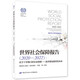 世界社會(huì)保障報(bào)告（2020—2022）：處于十字路口的社會(huì)保障——追求更加美好的未來