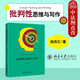 現貨正版 2021新書(shū) 批判性思維與寫(xiě)作 田洪鋆 批判性閱讀 識別論證分析論證評價(jià)論證 思維導圖
