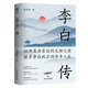 李白傳：英風(fēng)豪氣，馀風(fēng)激兮萬世