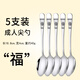 佳人天鋮不銹鋼勺子湯勺家用長(zhǎng)柄勺創(chuàng)意兒童學(xué)生湯匙圓勺調(diào)羹小勺子 刻字(福5支主餐尖勺)
