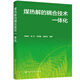 煤熱解的耦合技術(shù)一體化