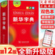 【正版 包郵】新華字典12版雙色版 商務(wù)印書館 新華字典小學生 適用于一二三四五六年級的小學生字典