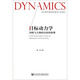 目標動(dòng)力學(xué)：動(dòng)機與人格的自組織原理