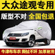 驁杰（AoJie）大眾途觀車衣全車罩加厚防冰雹車套外罩防曬罩遮陽(yáng)罩防塵罩防曬 牛津布銀色 專車定制