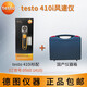 德圖testo 410i葉輪風(fēng)速儀 無(wú)線(xiàn)藍牙連接手機 APP支持 testo 410i套裝(標配+儀器箱)