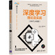 深度學習理論及實戰(zhàn)（MATLAB版）（人工智能科學與技術(shù)叢書）