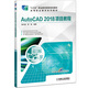 AutoCAD 2018項目教程(“十三五”職業(yè)教育國家規劃教材)