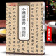 現(xiàn)貨速發(fā) 元趙孟頫小楷道德經(jīng)汲黯傳歷代碑帖精粹 簡體旁注篆書毛筆字帖碑帖元代名家書法臨摹練字