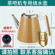 奧克斯美菱康佳茶吧機品牌通用燒水壺304不銹鋼通用壺配套小五環(huán) 304金色長(cháng)嘴茶吧機燒水壺