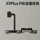 尚酷奇 適用VIVO X9 X9i 開(kāi)機排線(xiàn)vivox9s L Plus x9p開(kāi)機鍵音量排線(xiàn)側鍵 X9Plus開(kāi)機音量排線(xiàn)