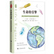 生命的引擎——微生物如何創(chuàng)造宜居的地球