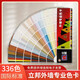 新款正版立邦外墻專業(yè)色卡國(guó)際標(biāo)準(zhǔn)建筑工地外墻對(duì)色336色 立邦外墻色卡336色
