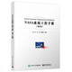 NASA系統工程手冊 第2版 工業(yè)領(lǐng)域產(chǎn)品開(kāi)發(fā)和系統工程組織管理實(shí)踐讀本 產(chǎn)品研發(fā)與項目管理的人員參考書(shū)籍 電子工業(yè)出版社