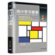 統(tǒng)計學(xué)習(xí)要素：機(jī)器學(xué)習(xí)中的數(shù)據(jù)挖掘、推斷與預(yù)測（第2版）