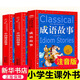 中國成語(yǔ)故事大全注音版一二年級課外書(shū)籍三四五年級小學(xué)生版課外閱讀6-8-10歲帶拼音兒童文學(xué)讀物