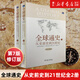 【新華書(shū)店旗艦店】 全球通史(上下從史前史到21世紀第7版修訂版)(精)(美)斯塔夫里阿諾斯 北大出版社 正版書(shū)籍